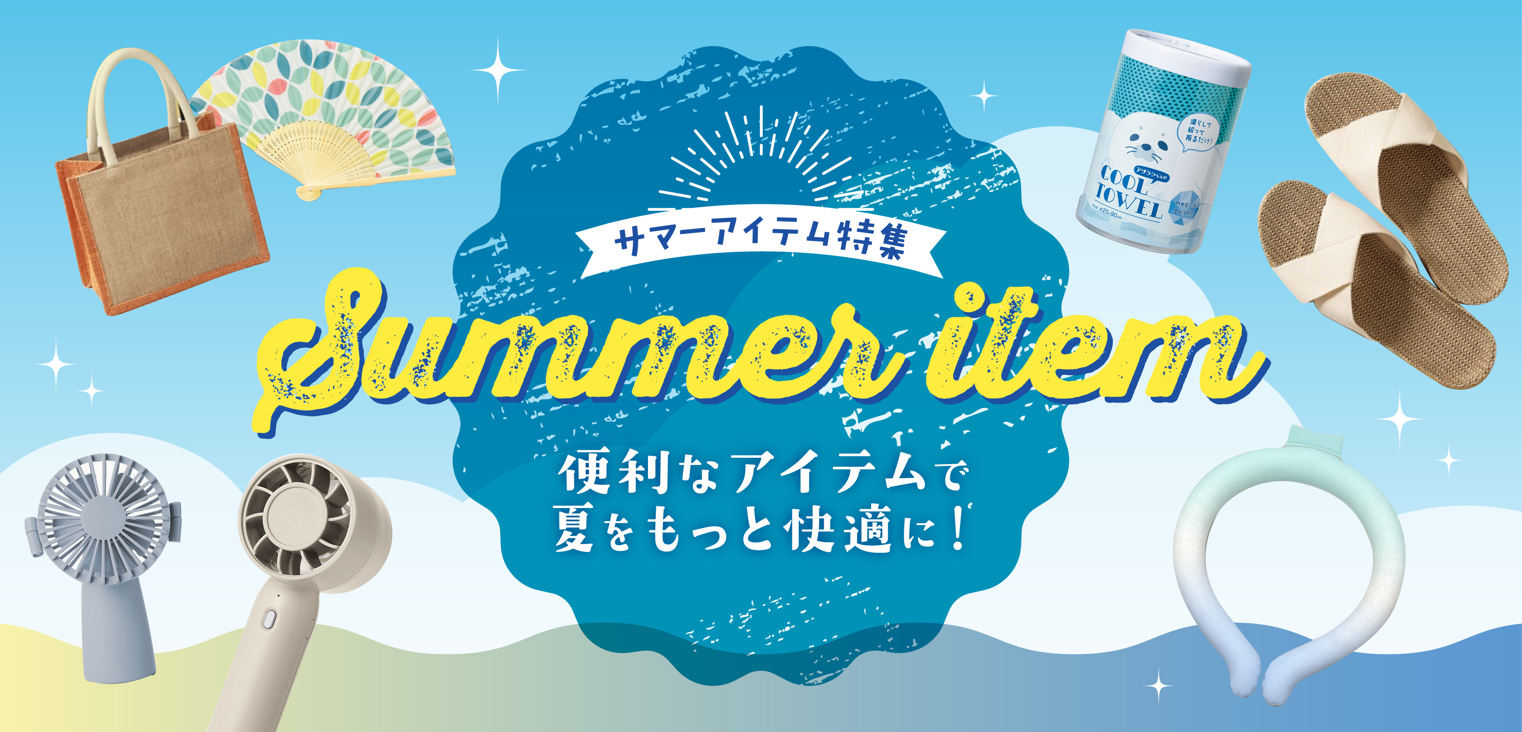 サマーアイテム