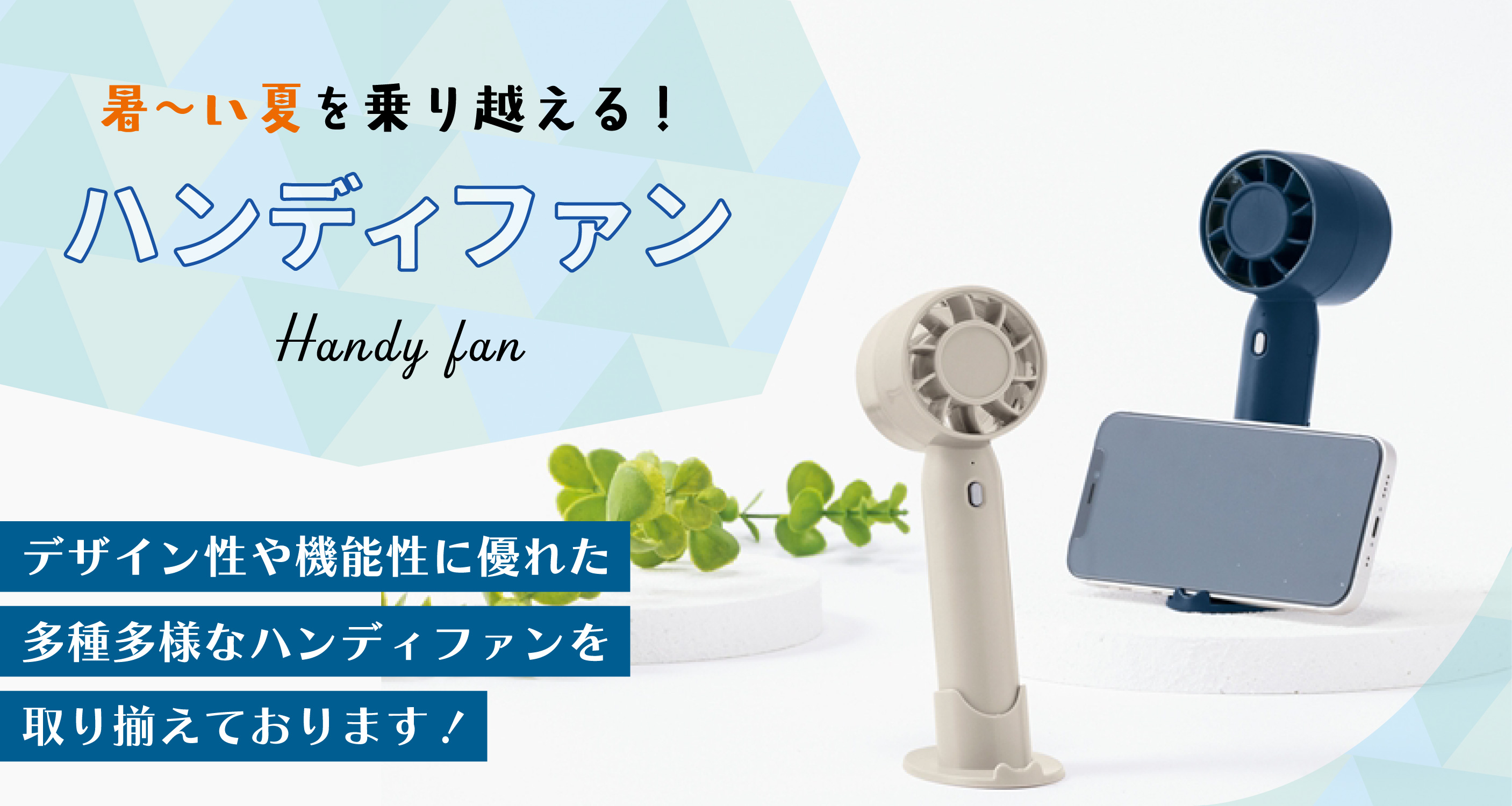 ハンディファン・ミニ扇風機
