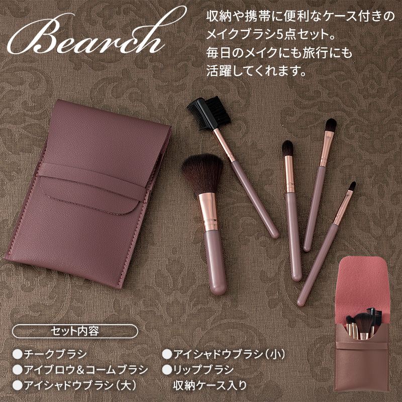 ビアーチ／ブラシ5点セット
