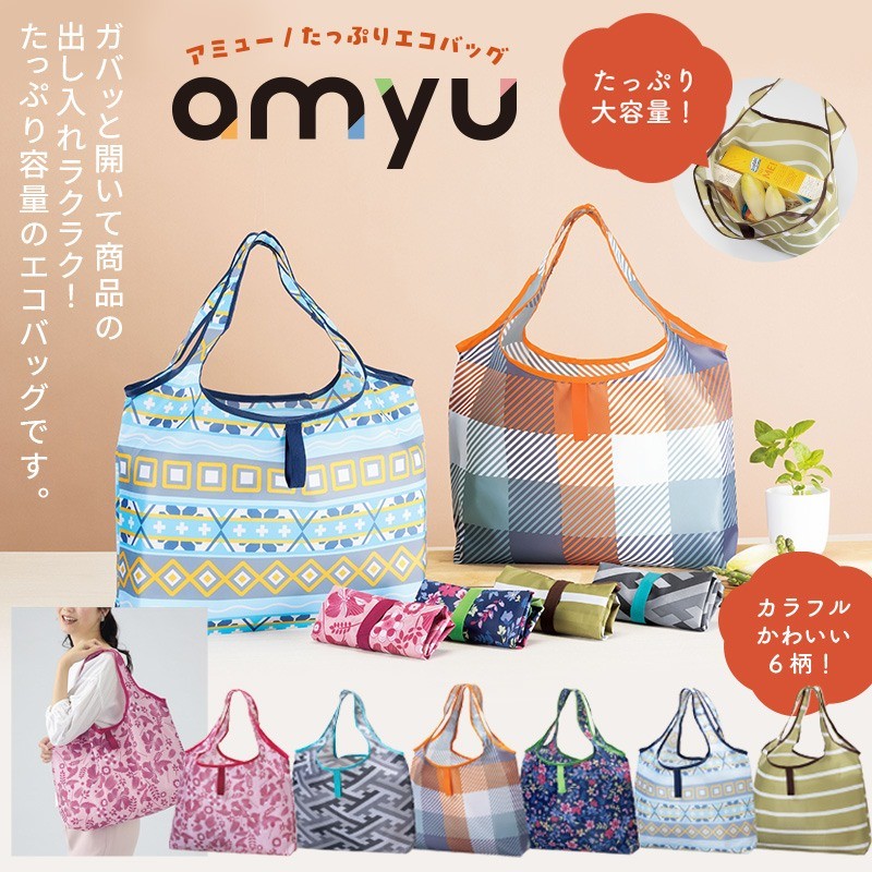 アミュー／たっぷりエコバッグ