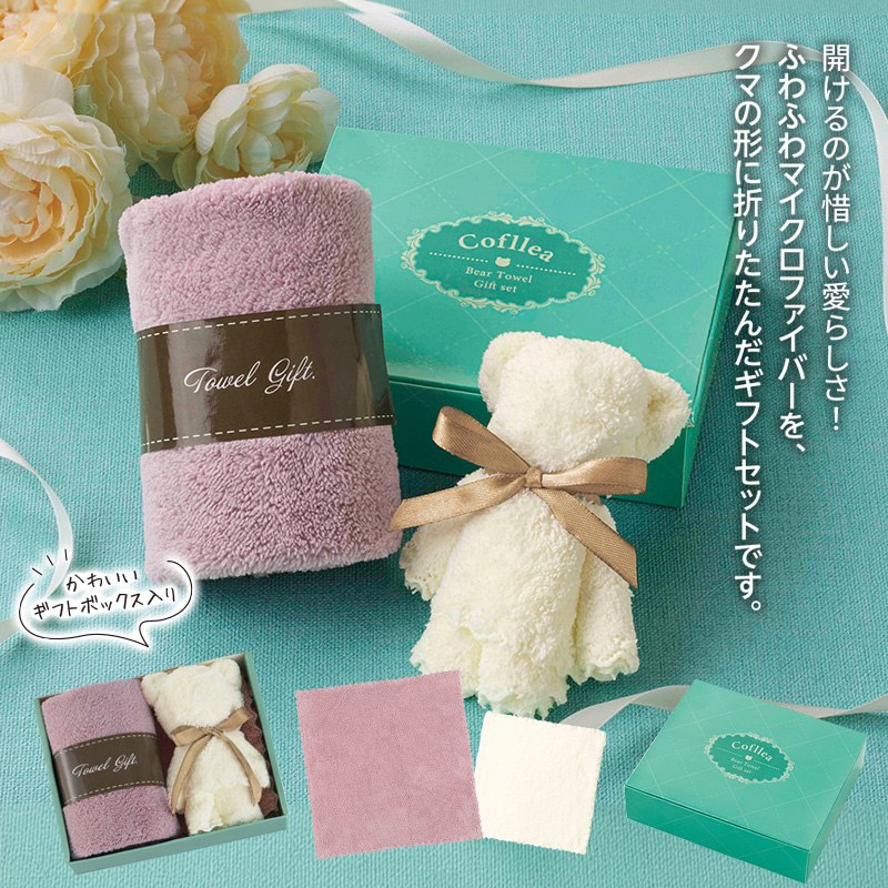 コフレア／ベアタオルセット