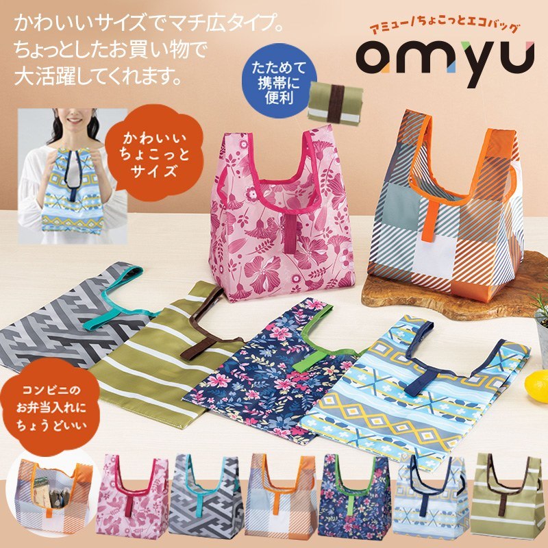 アミュー／ちょこっとエコバッグ