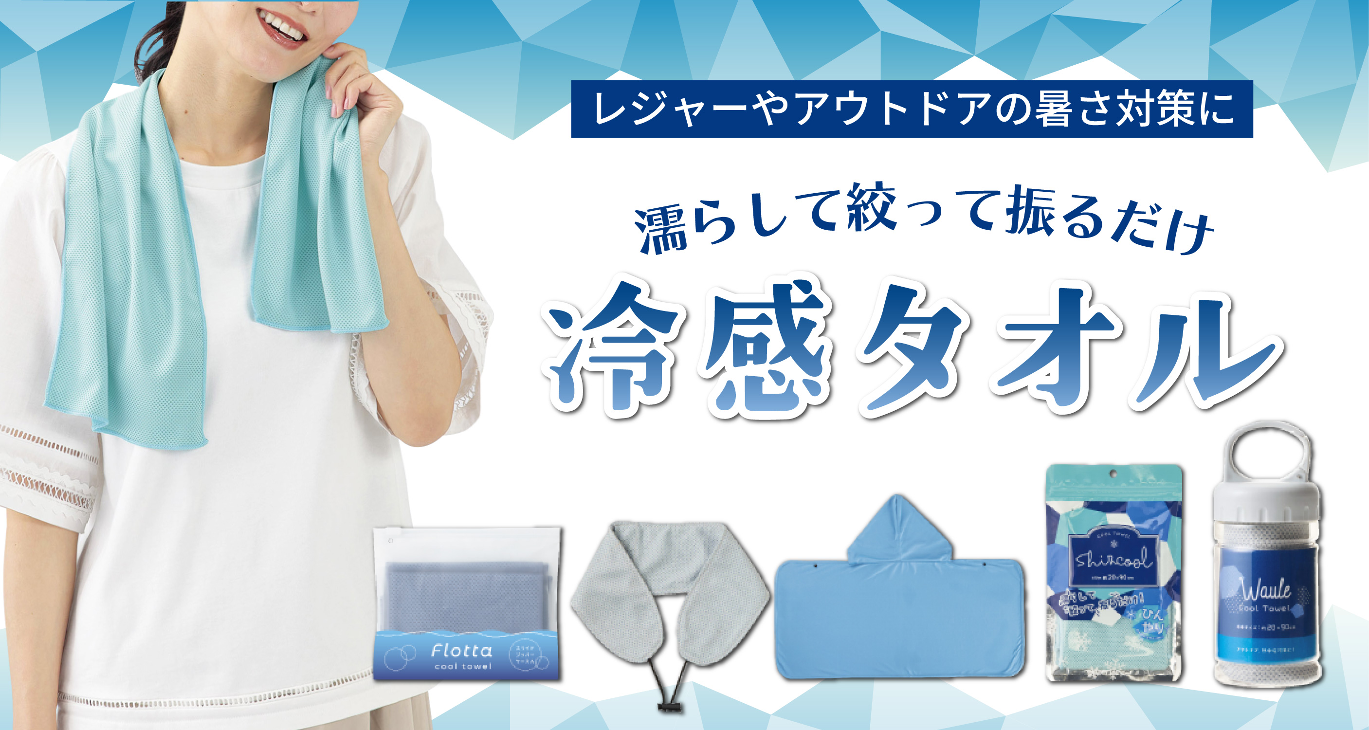 冷感タオル・マフラータオル｜ノベルティ・販促品・記念品・名入れ 