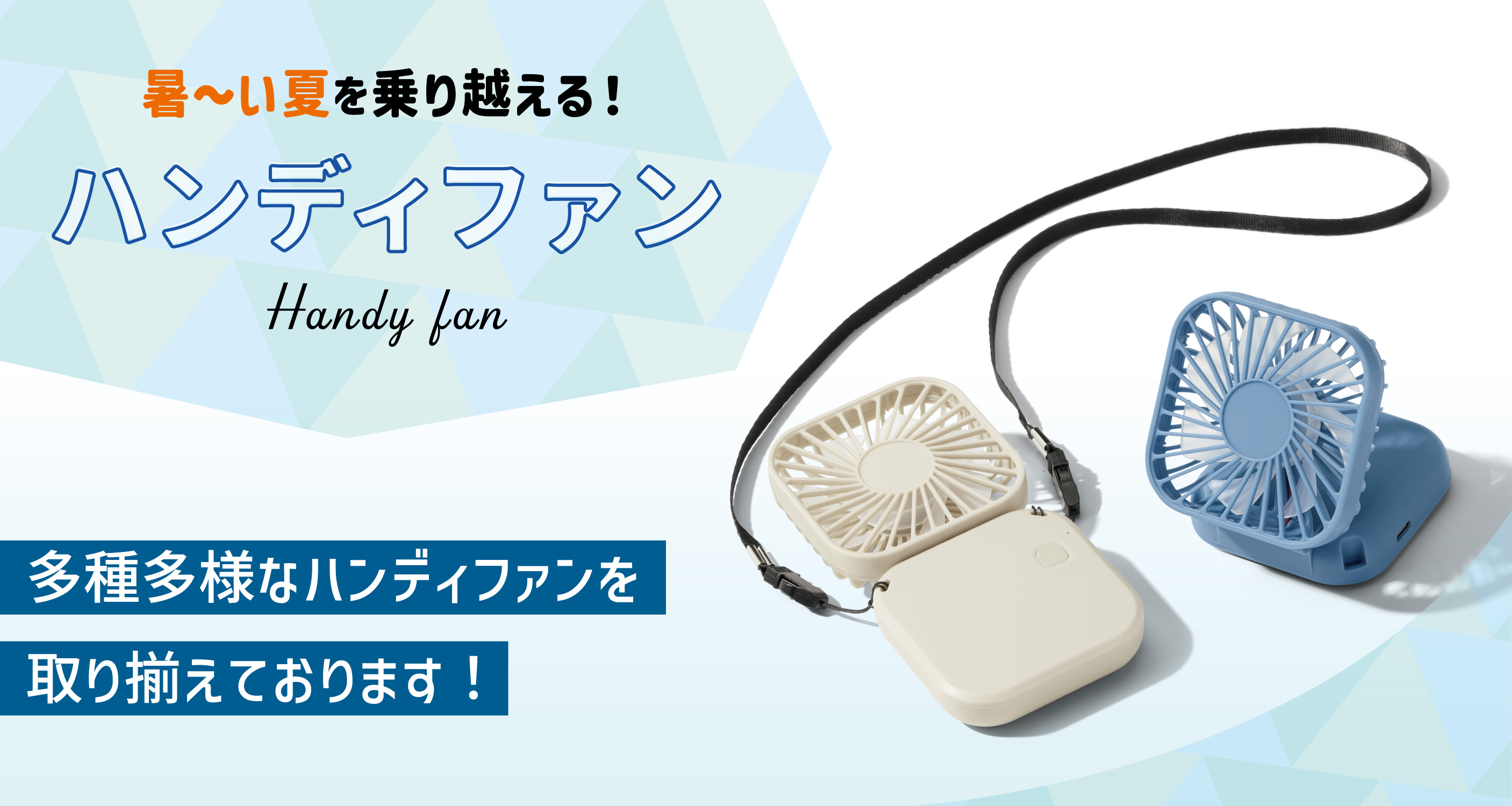 オリジナルハンディファン・ミニ扇風機｜ノベルティ・販促品・記念品 