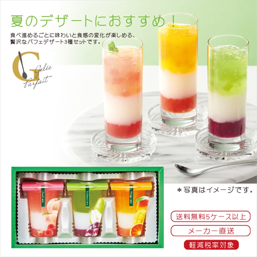 3層デザート　ジュレパフェ