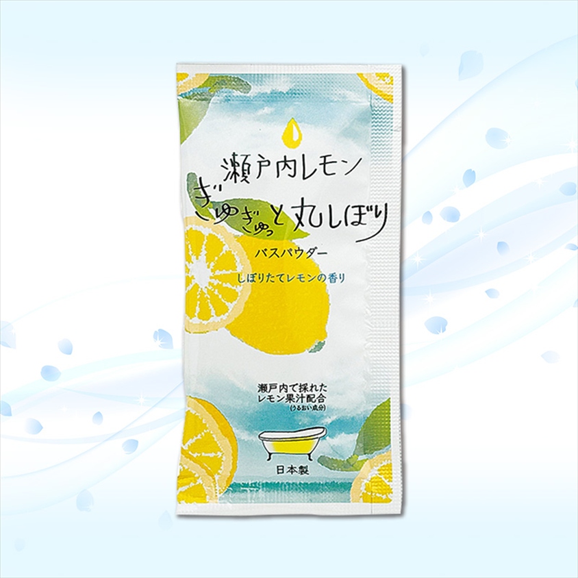 瀬戸内ﾚﾓﾝギュギュっと丸絞り入浴料