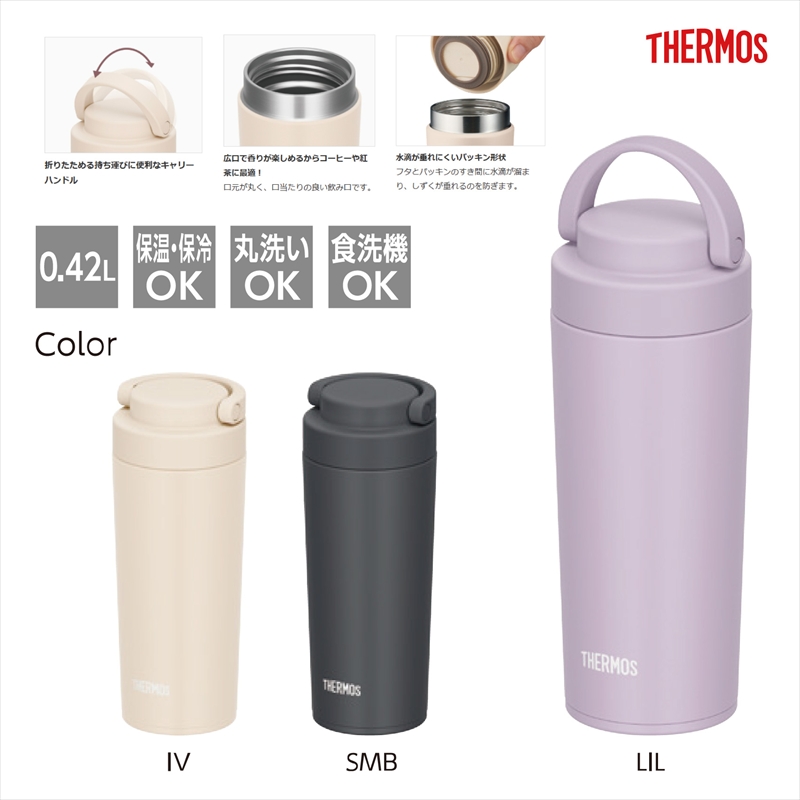 サーモス／真空断熱ケータイタンブラー JOV-421