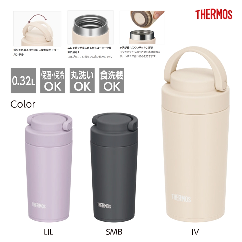 サーモス／真空断熱ケータイタンブラー JOV-321