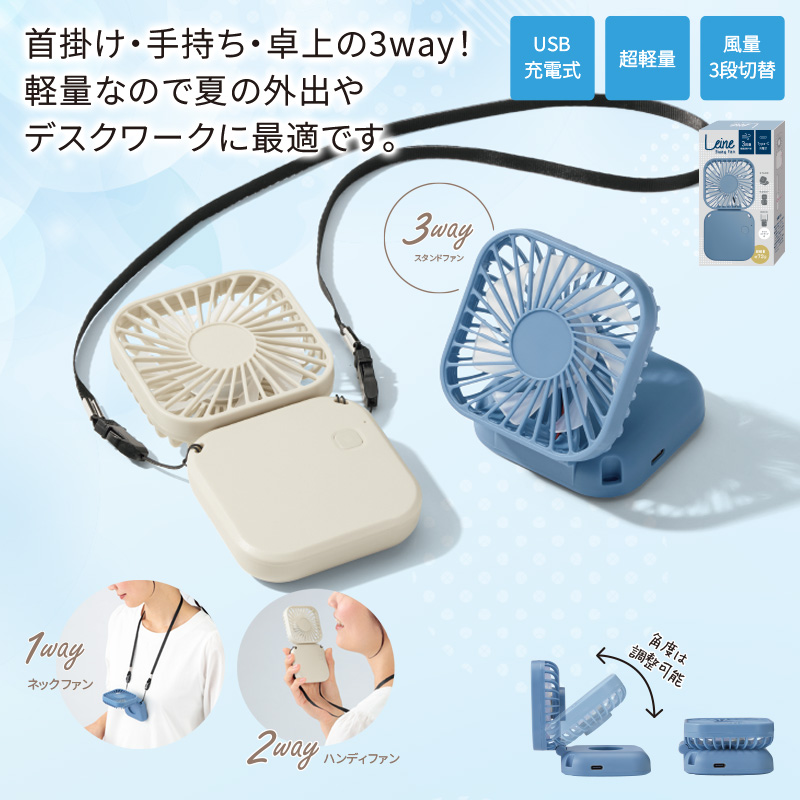 レーネ／3wayハンディファン