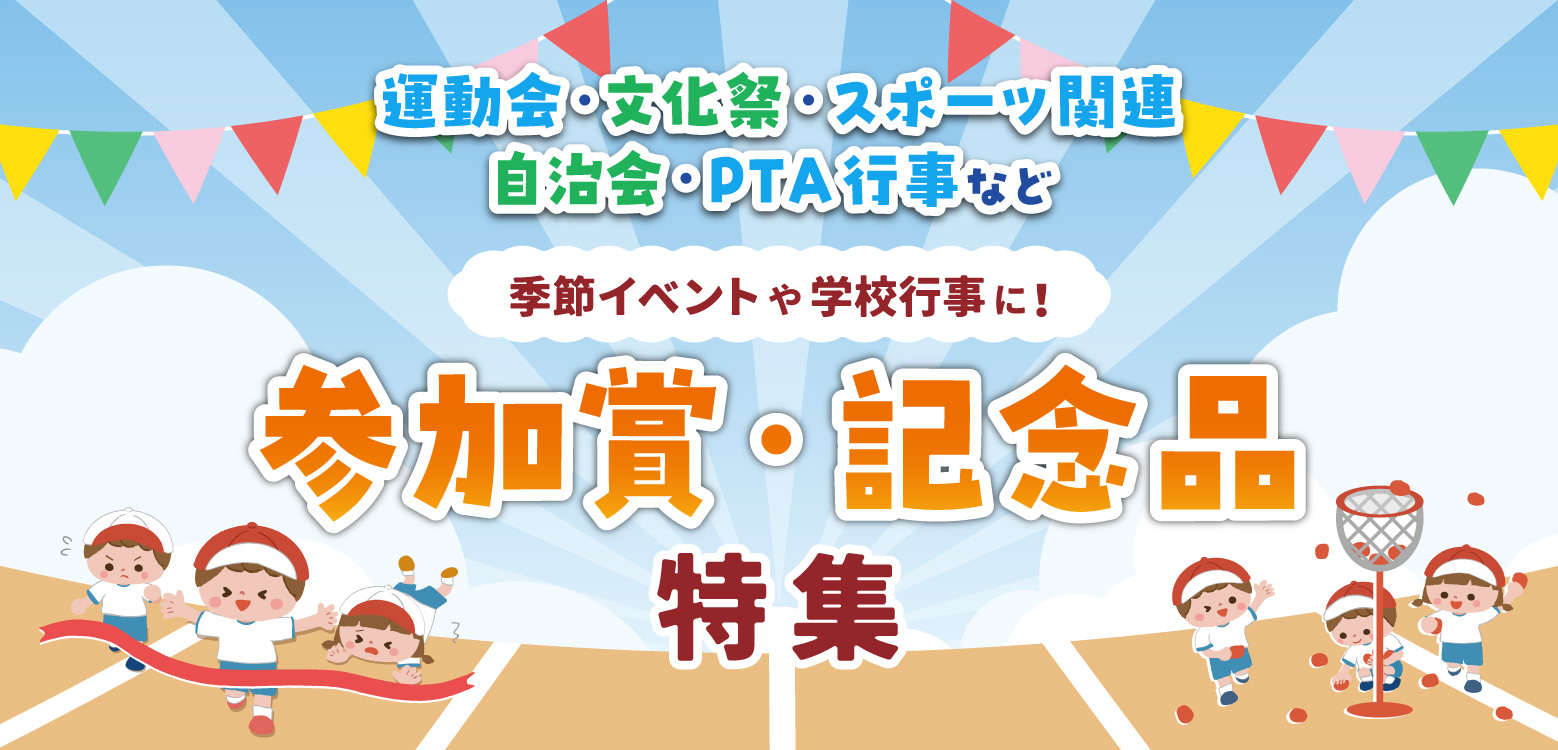 運動会・スポーツ行事参加賞・記念品特集