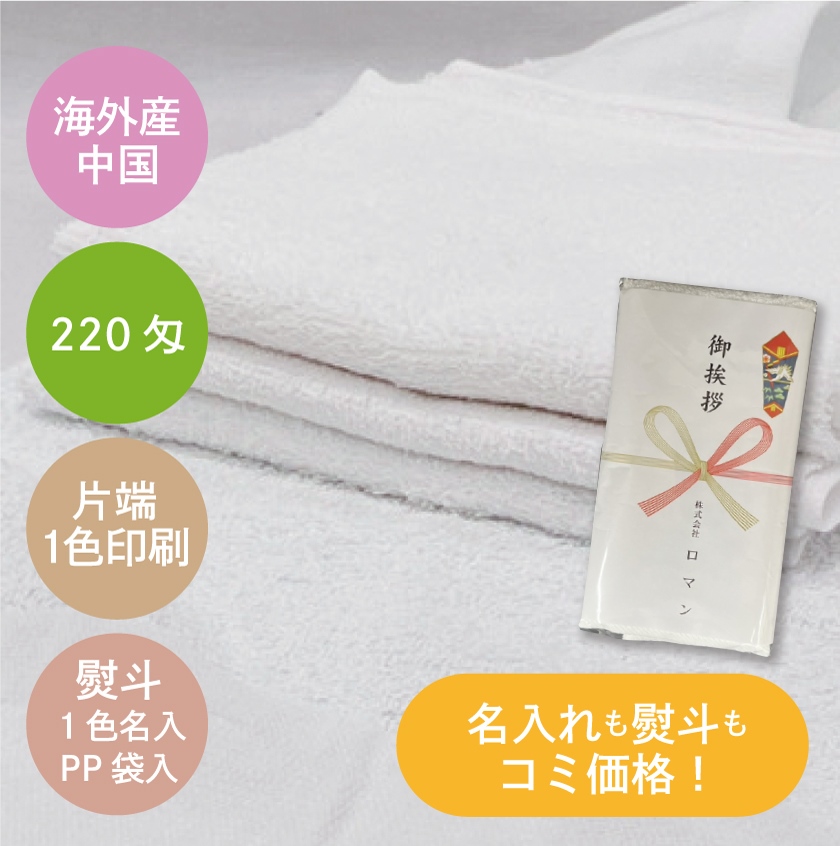 ＜海外産＞220匁／白シリンダー名入れタオル（名入れ+版代＋熨斗印刷代込み）