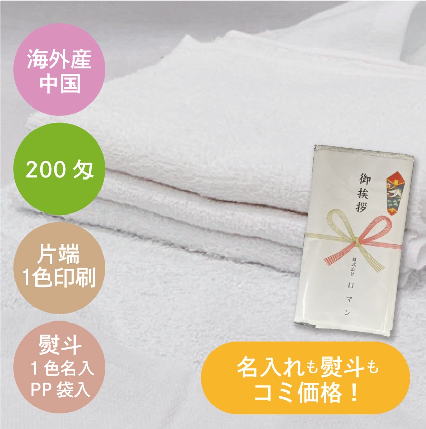 ＜海外産＞200匁／白シリンダー名入れタオル（名入れ+版代＋熨斗印刷代込み）