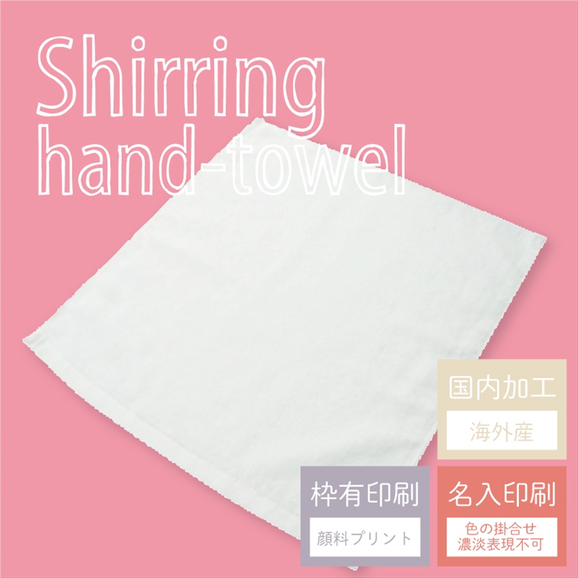 130匁シャーリング白ハンドタオル／印刷代込※版代別途