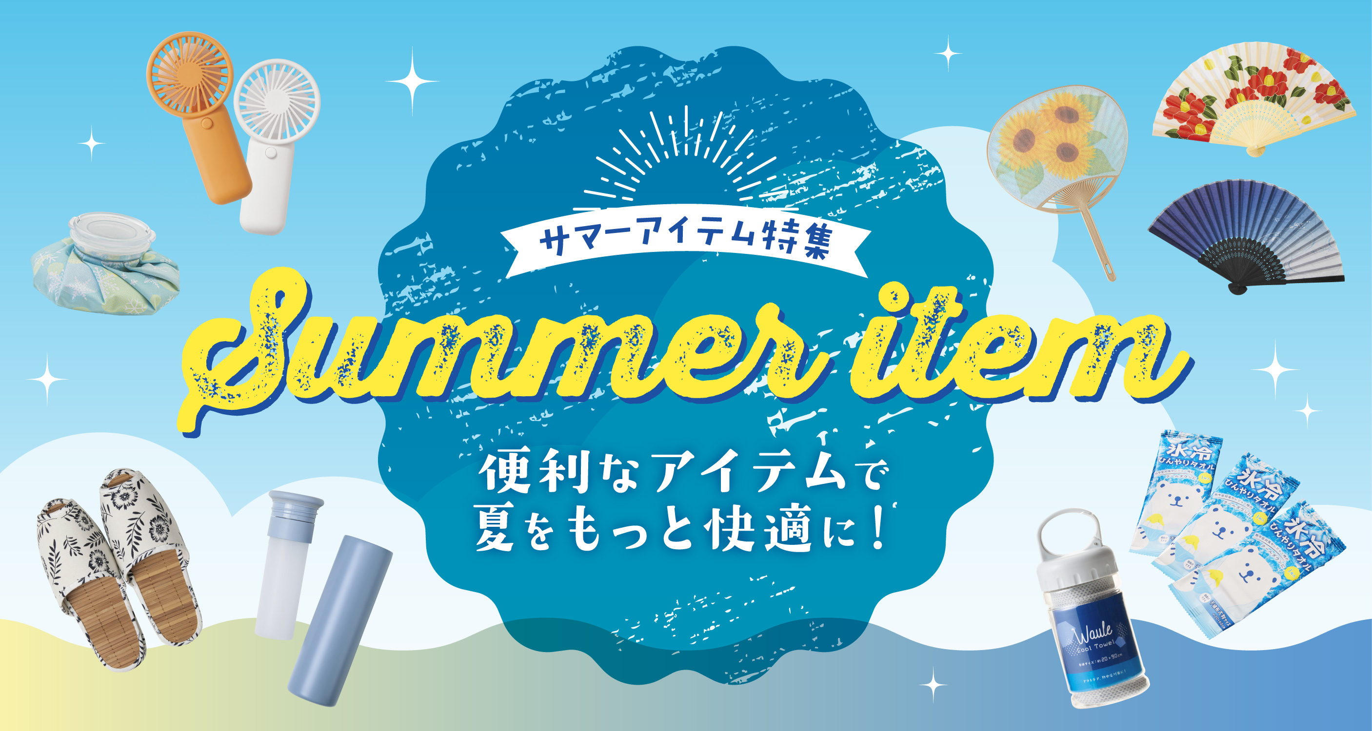 夏のノベルティ・販促品