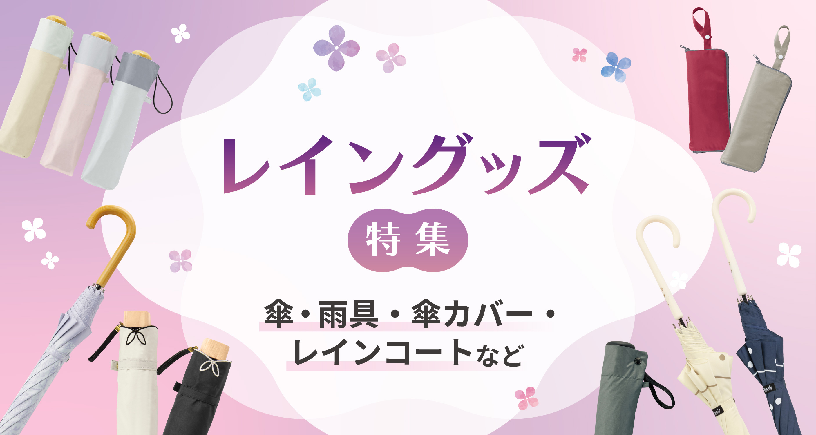 傘・レイングッズ｜ノベルティ・販促品・記念品・名入れグッズの景品広場