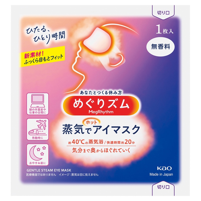 めぐリズム 蒸気でホットアイマスク1枚（無香料）｜ノベルティ・販促品