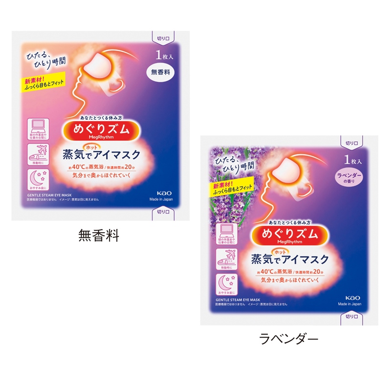 めぐリズム 蒸気でホットアイマスク1枚（無香料）｜ノベルティ・販促品