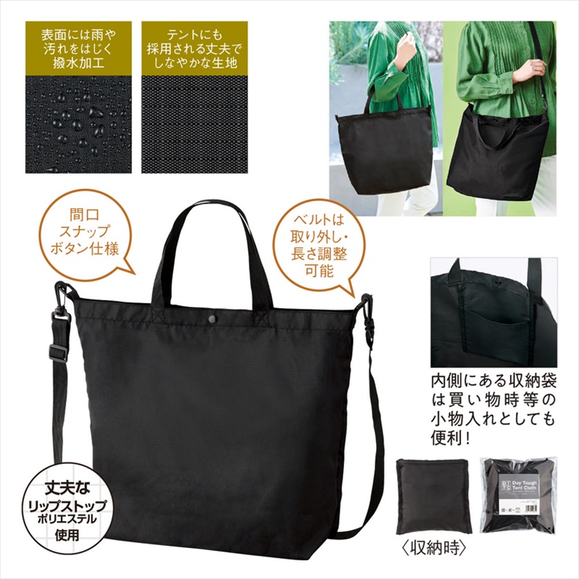 デイタフ・テントクロス パッカブル2WAYトート(撥水加工)(ブラック)