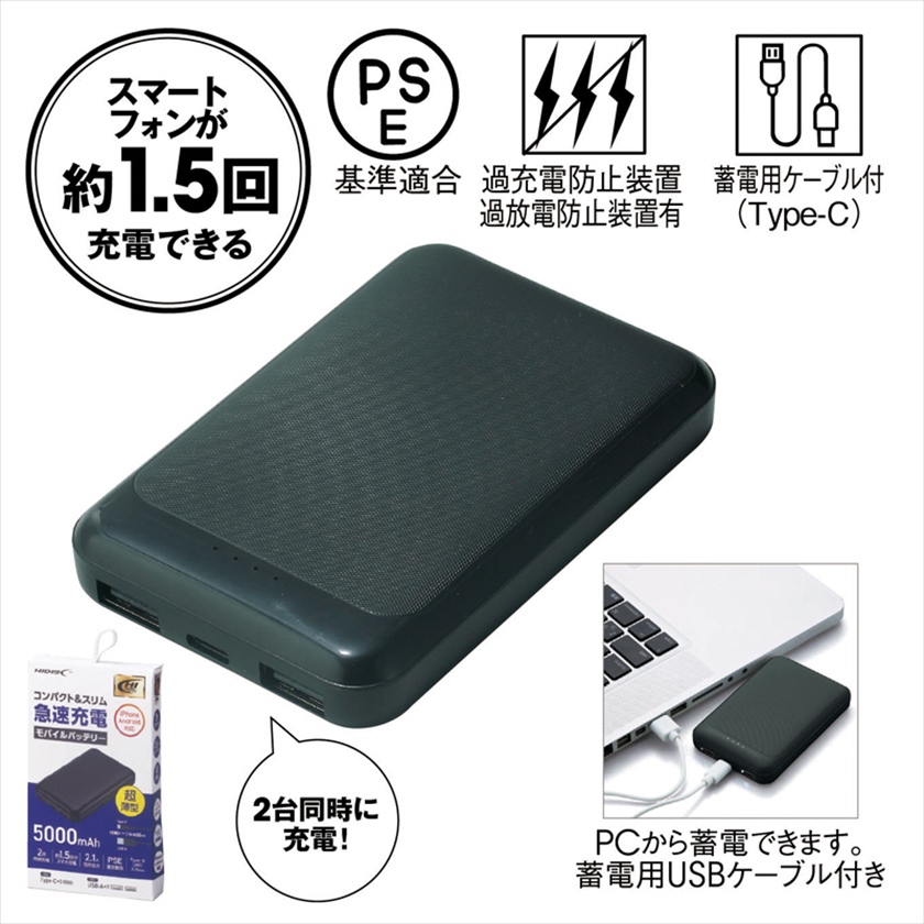 コンパクト＆スリム急速充電モバイルバッテリー5000（ブラック