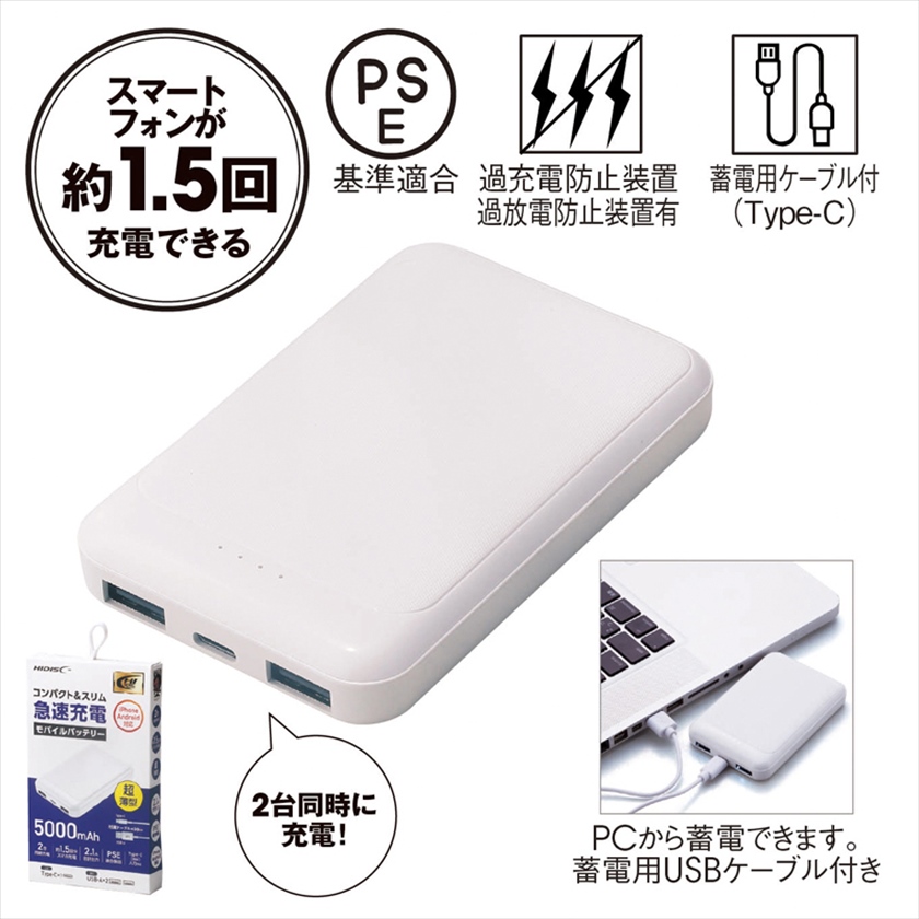 コンパクト＆スリム急速充電モバイルバッテリー5000（ホワイト