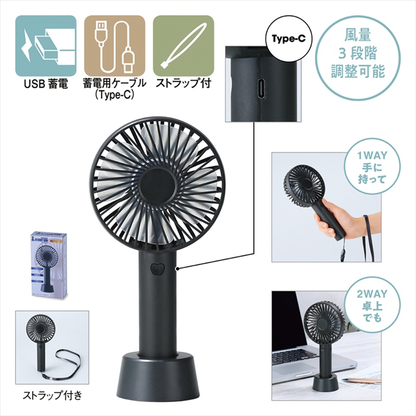 充電式ストラップ付き2WAYハンディファン｜ノベルティ・販促品・記念品