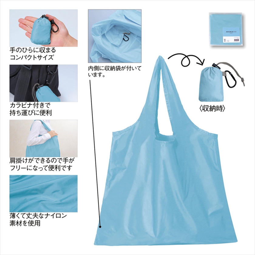 アヴァンセ・ポータブルエコバッグ(カラビナ付き）（ブルー）