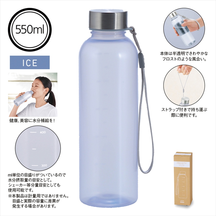 メモリ付きフロスティボトル550ml（ストラップ付き）（ホワイト）