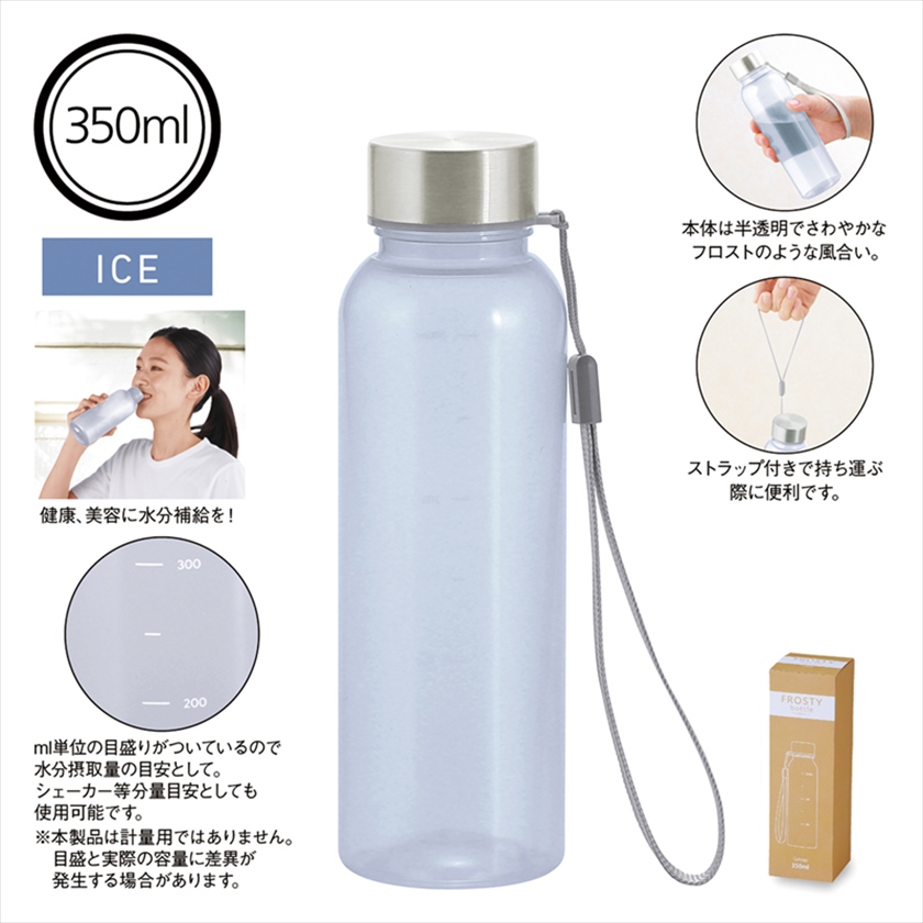 メモリ付きフロスティボトル350ml（ストラップ付き）（ホワイト）