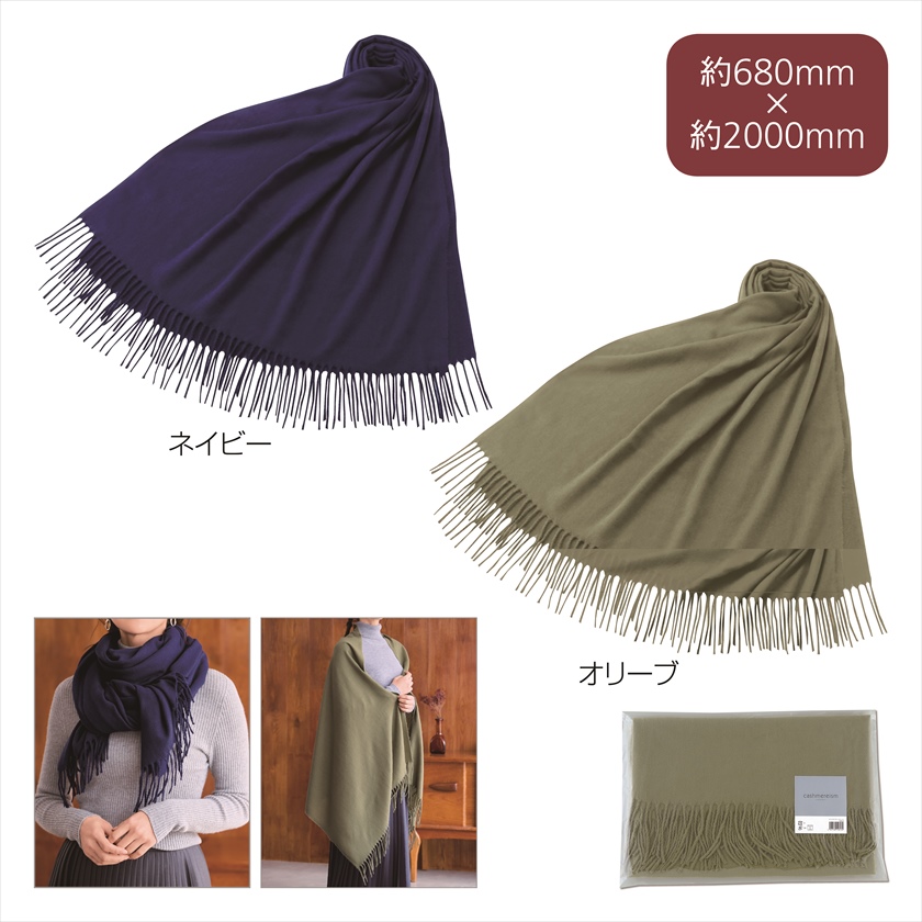 カシミヤイズム・ストール
