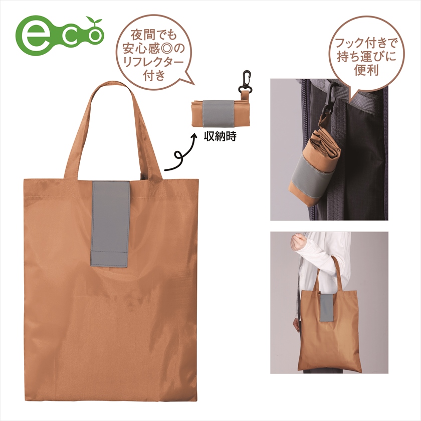 ポータブルリフレクターエコバッグ（フック付き）（ベージュ）