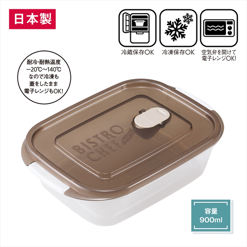 ビストロシェフ・空気弁付き保存容器900ml