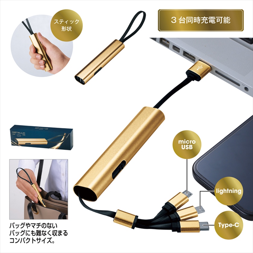 メタリック・3in1マルチケーブル（ゴールド）