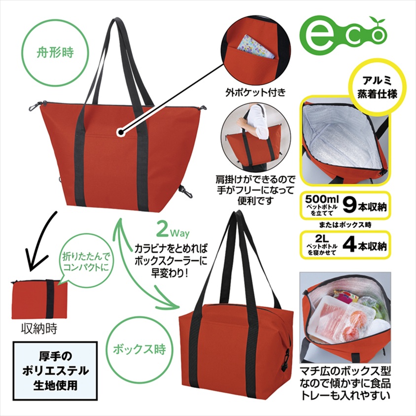 セルトナ・たためる2WAYマチ広保冷温バッグ（レッド）