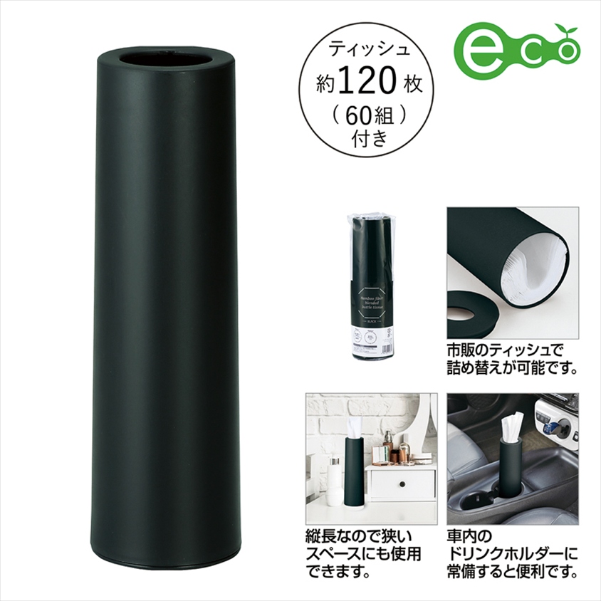 バンブーファイバー配合ティッシュインボトル（ブラック）