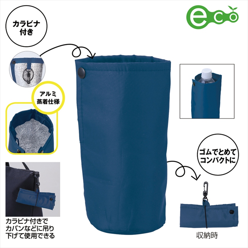 リフェロ・再生PETコンパクトボトルホルダー（カラビナ付き）（ネイビー）