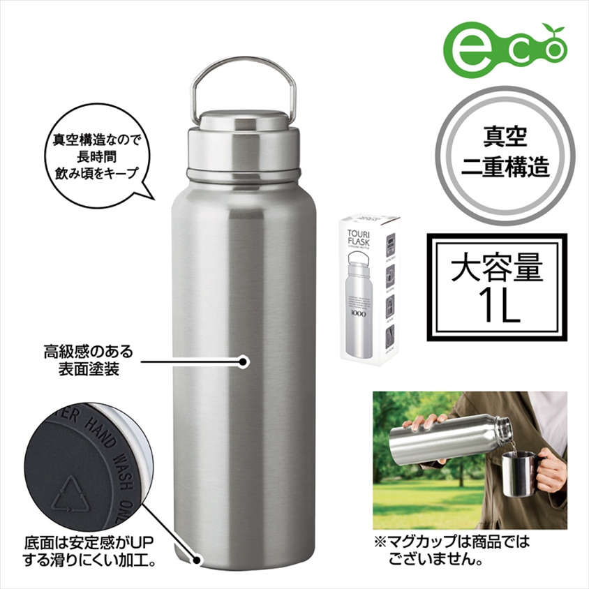 トゥーリフラスク・真空二重ステンレスボトル1L（ハンドル付き）（シルバー）