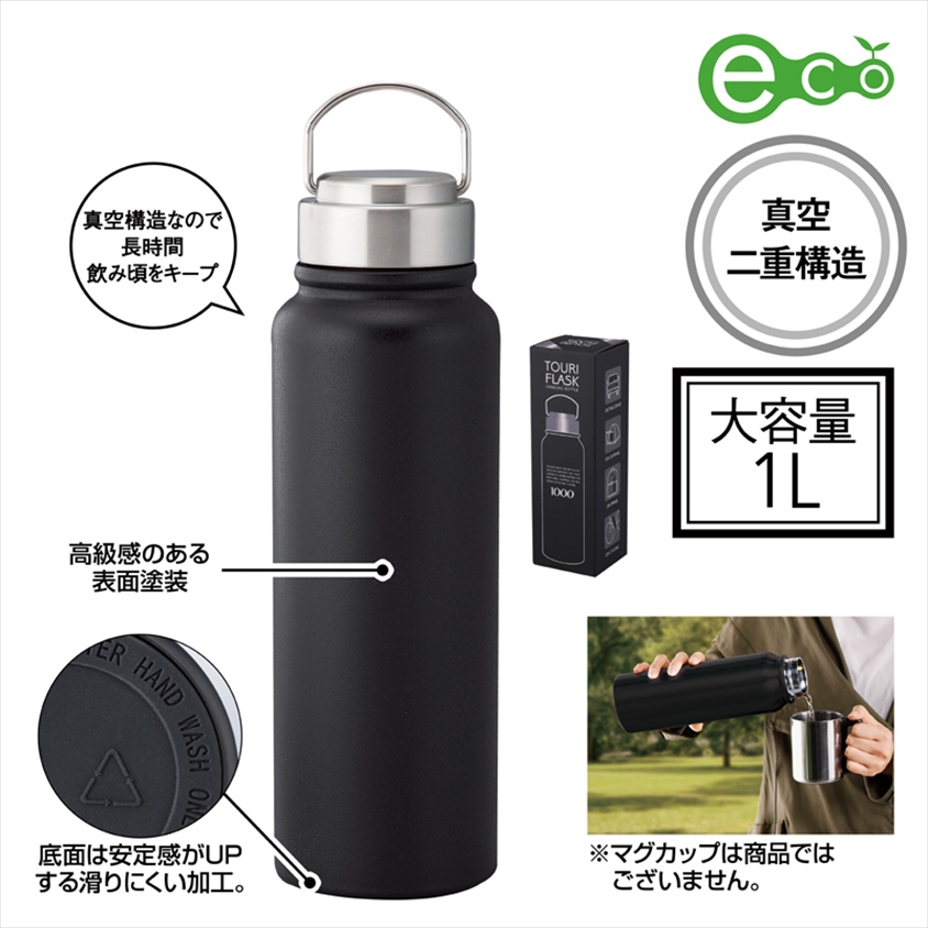 トゥーリフラスク・真空二重ステンレスボトル1L（ハンドル付き）（ブラック）