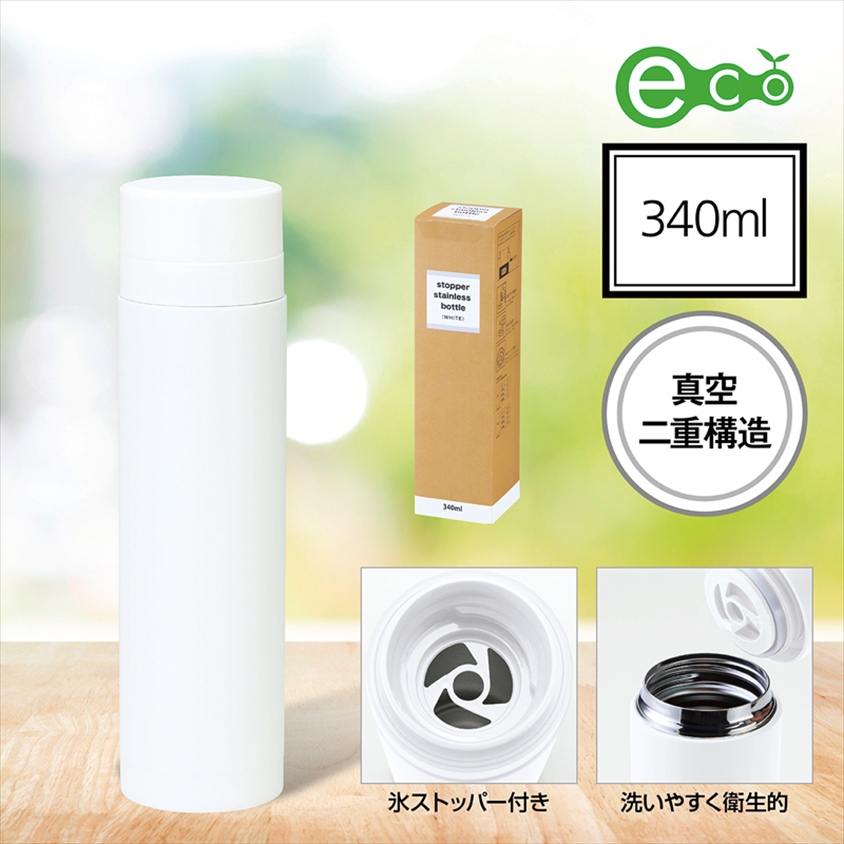 セルトナ・真空ステンレスボトル（ストッパー付き）ホワイト