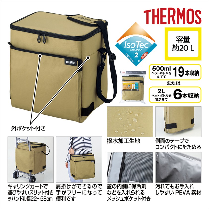 サーモス・ソフトクーラー20L（サンドベージュ）