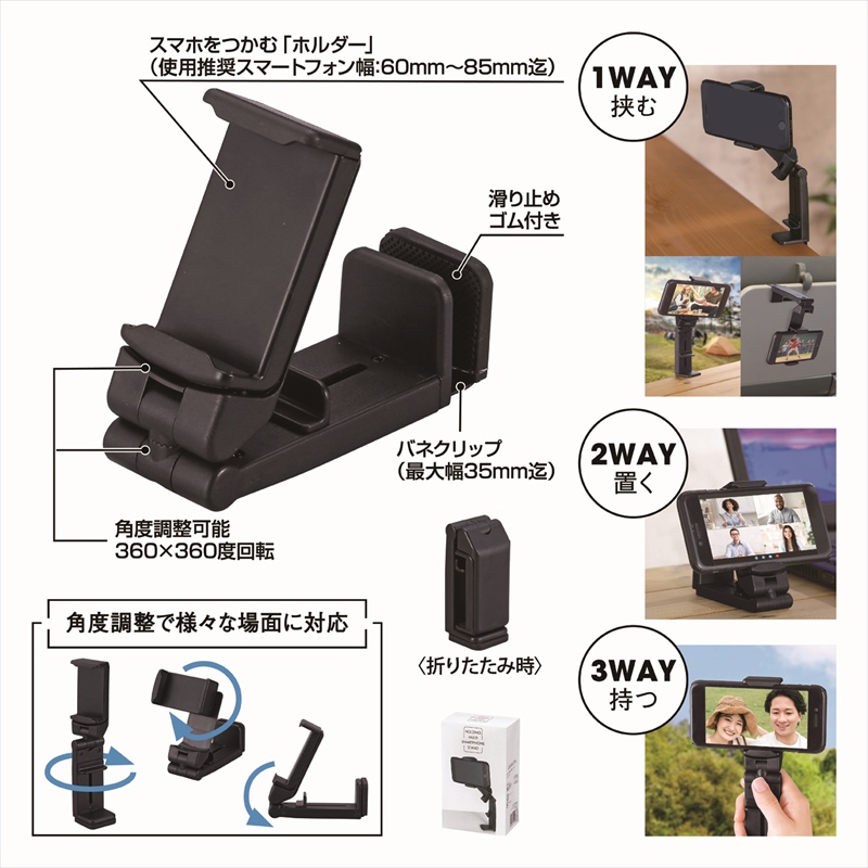 挟んで使えるマルチスマホスタンド