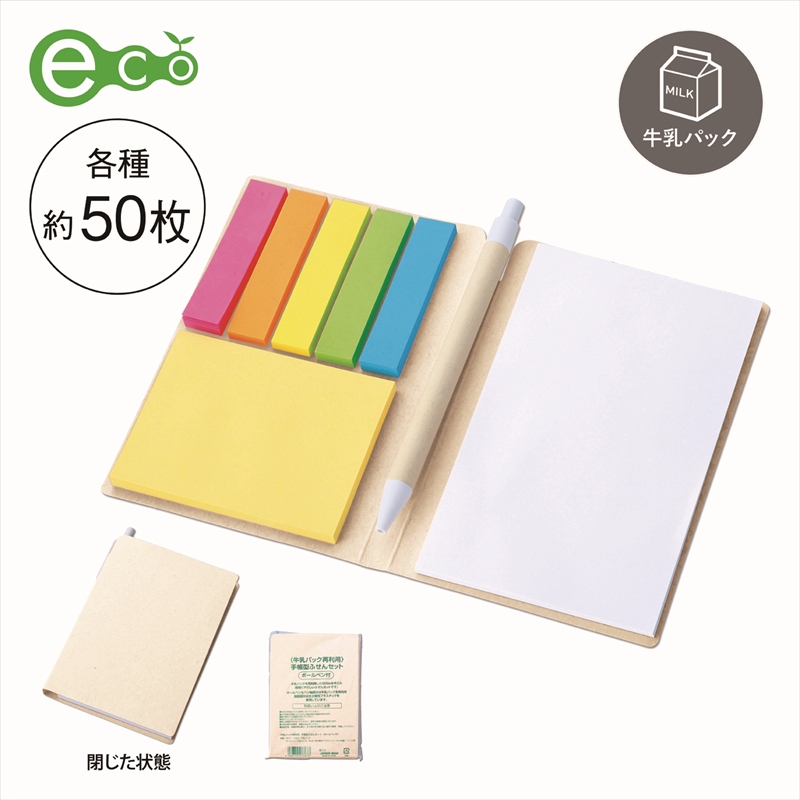 牛乳パック手帳型付箋セット（ボールペン付き)
