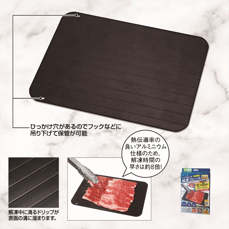 ハイスピード解凍プレート（M)