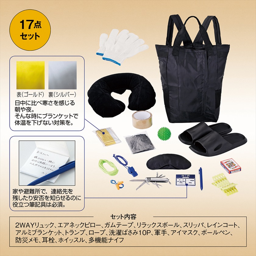 安心を備える防災１７点セット