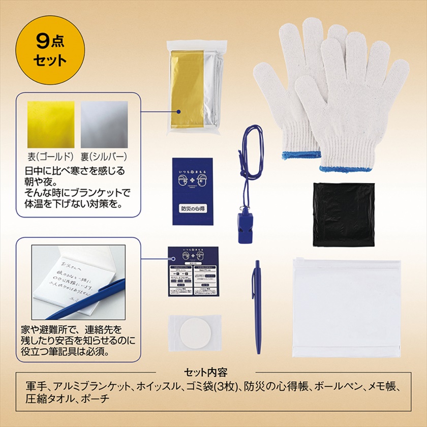 いつもみまもる・コンパクト防災９点セット