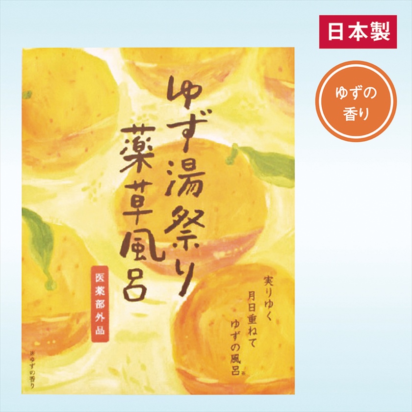 薬草風呂　ゆず湯祭り