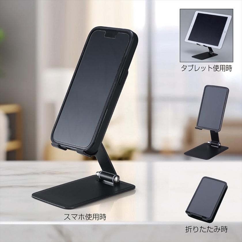 折りたたみスマホ&タブレットスタンド
