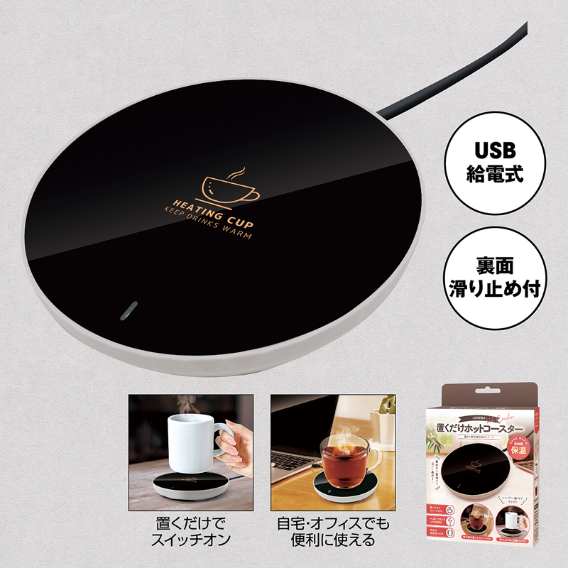 置くだけホットコースター