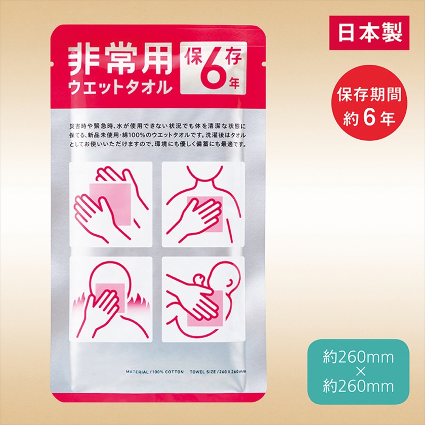 非常用ウェットタオル（６年保存）