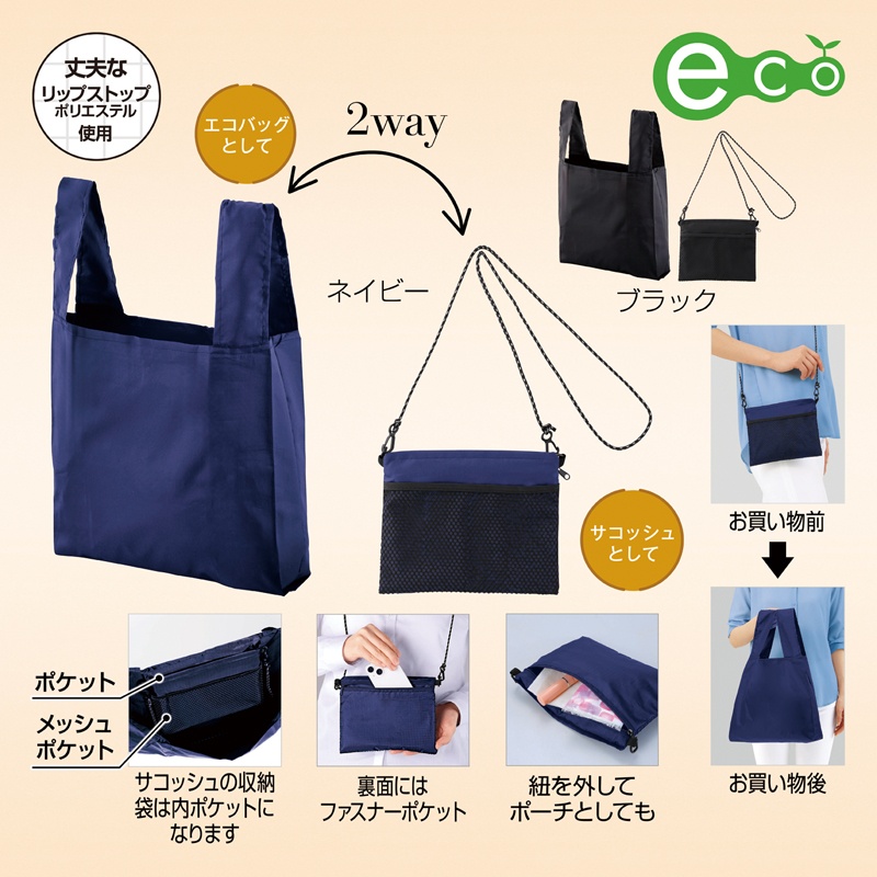 2WAYサコッシュ＆エコバッグ（メッシュポケット付き）ネイビー