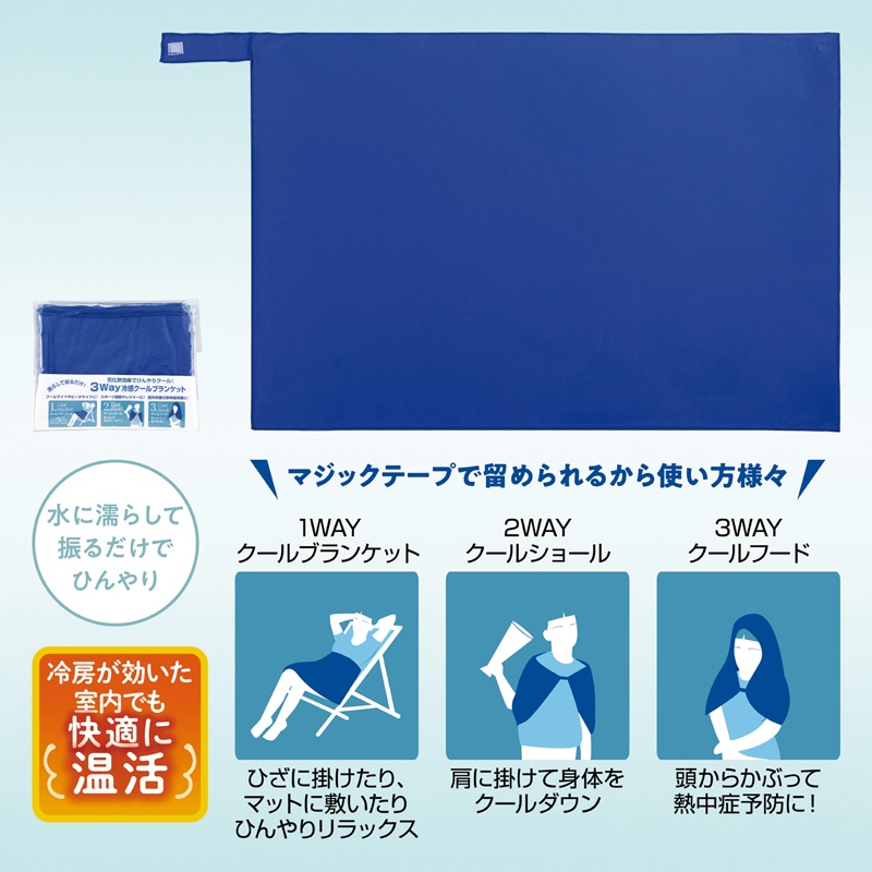 3WAY冷感クールブランケット